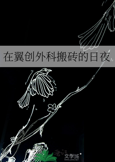 在翼创外科搬砖的日夜