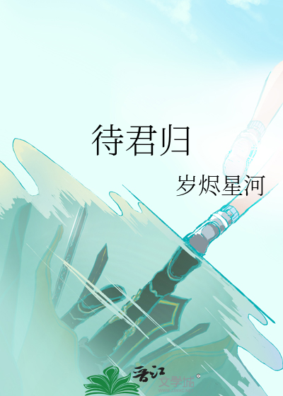 待君归